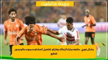 بشكل فوري.. متابعة مباراة الزمالك وفاركو تفاصيل المشاهدة بجودة عالية ودون تقطيع 1